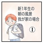 新１年生の朝の風景