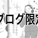 夫婦のしょうもない話【ブログ限定】