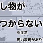 探しものが見つからない①