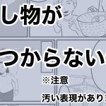 探し物が見つからない②