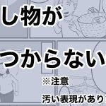 探し物が見つからない③